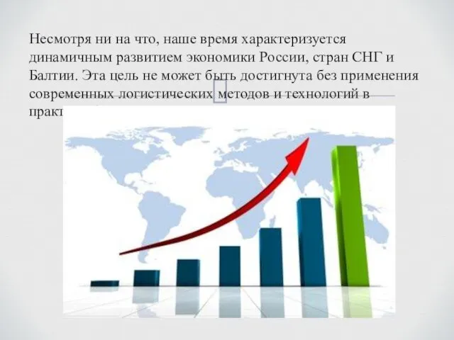 Несмотря ни на что, наше время характеризуется динамичным развитием экономики