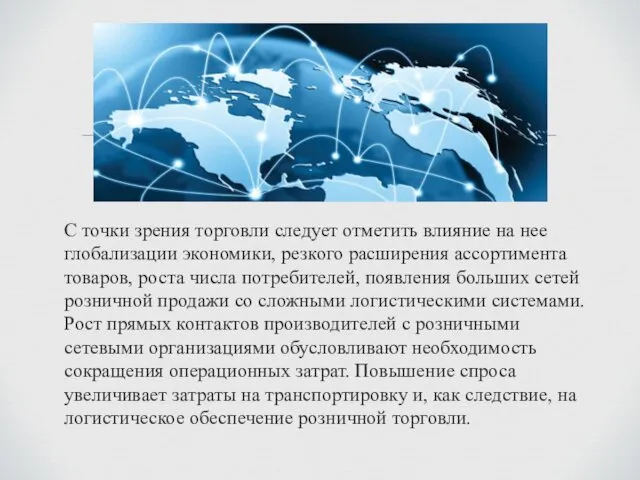 С точки зрения торговли следует отметить влияние на нее глобализации