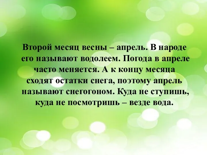 Второй месяц весны – апрель. В народе его называют водолеем.