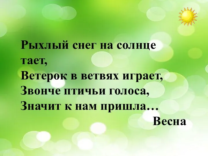 Рыхлый снег на солнце тает, Ветерок в ветвях играет, Звонче