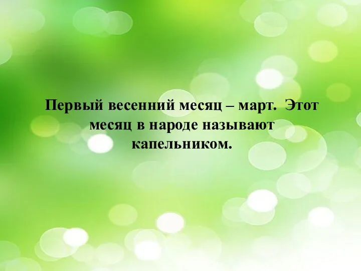 Первый весенний месяц – март. Этот месяц в народе называют капельником.