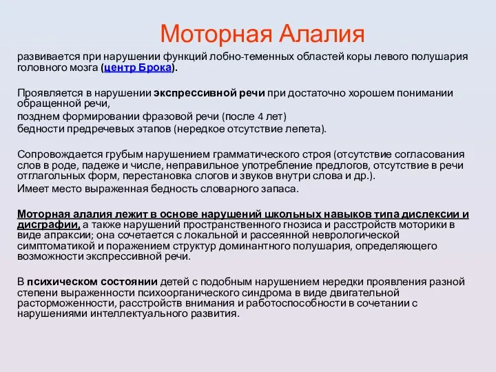 Моторная Алалия развивается при нарушении функций лобно-теменных областей коры левого