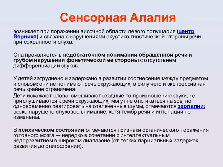 Сенсорная Алалия возникает при поражении височной области левого полушария (центр