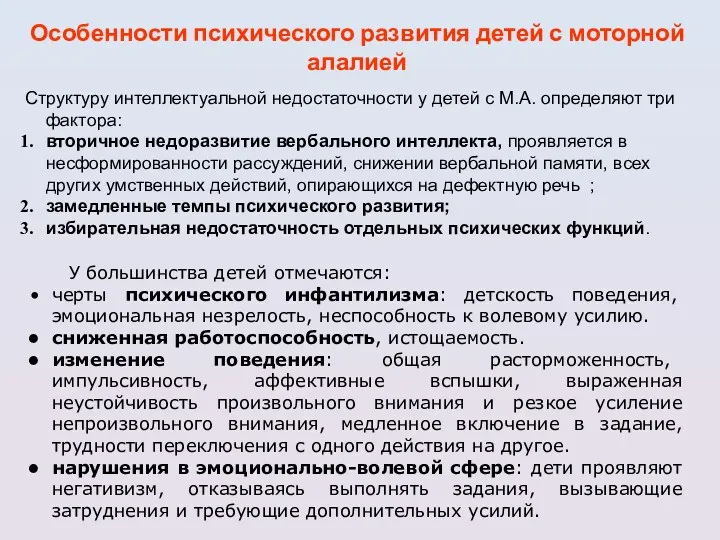 Особенности психического развития детей с моторной алалией Структуру интеллектуальной недостаточности