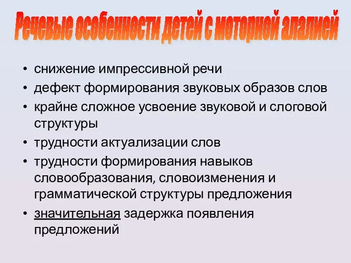 снижение импрессивной речи дефект формирования звуковых образов слов крайне сложное