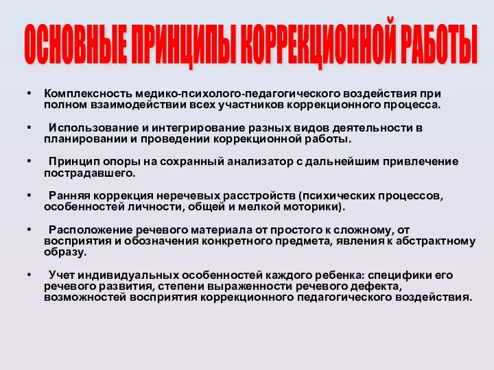 Комплексность медико-психолого-педагогического воздействия при полном взаимодействии всех участников коррекционного процесса.