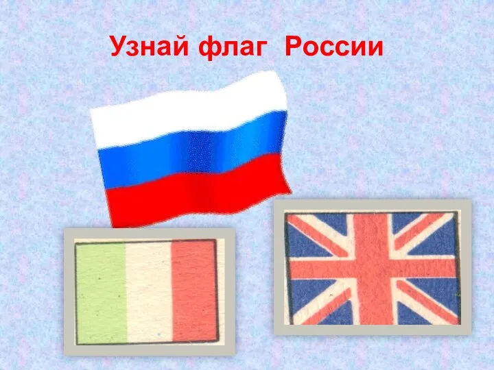 Узнай флаг России