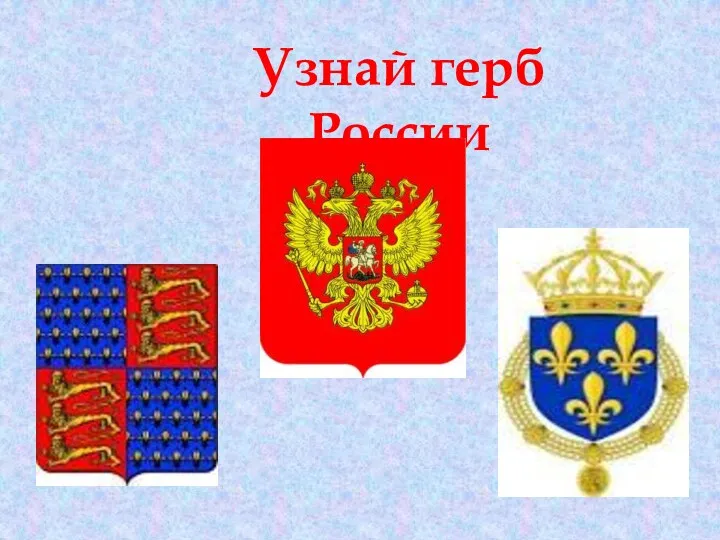 Узнай герб России