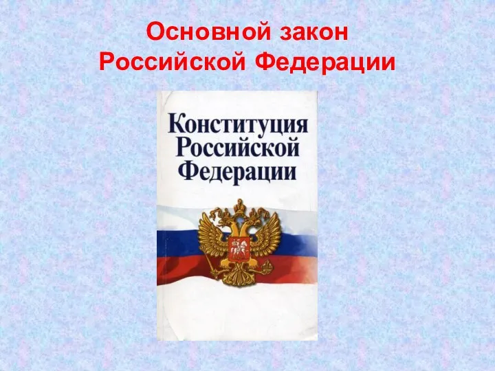 Основной закон Российской Федерации