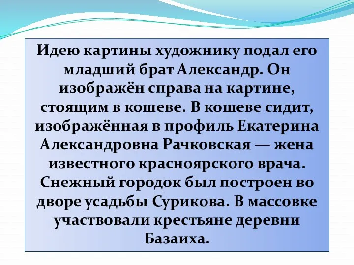 Идею картины художнику подал его младший брат Александр. Он изображён