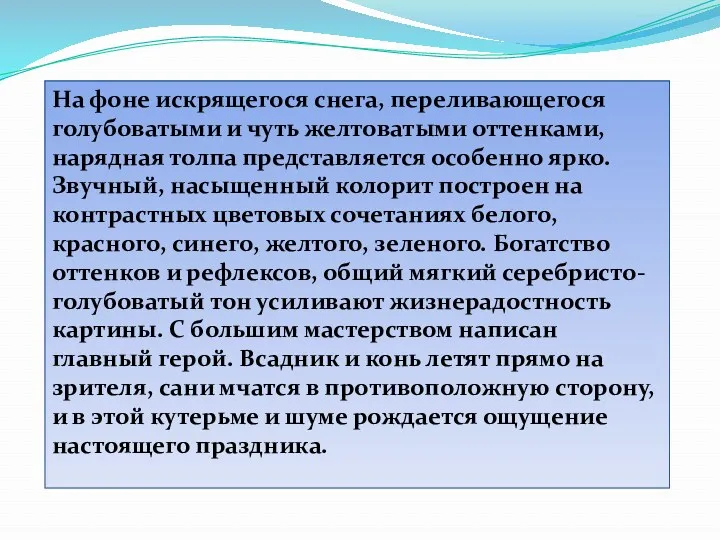 На фоне искрящегося снега, переливающегося голубоватыми и чуть желтоватыми оттенками, нарядная толпа представляется