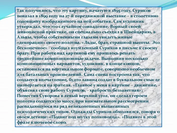 Так получилось, что эту картину, начатую в 1895 году, Суриков показал в 1899