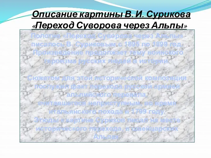 Описание картины В. И. Сурикова «Переход Суворова через Альпы» Полотно