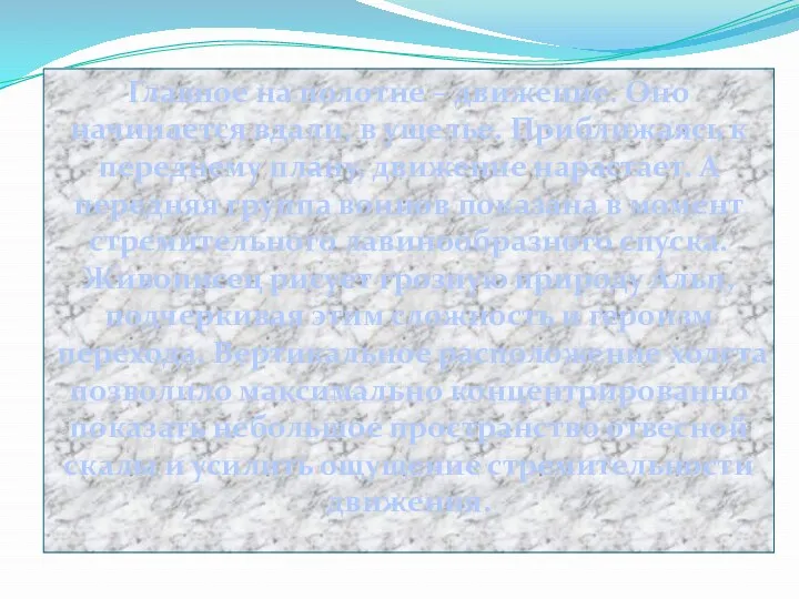 Главное на полотне – движение. Оно начинается вдали, в ущелье. Приближаясь к переднему