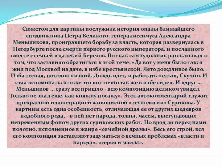 Сюжетом для картины послужила история опалы ближайшего сподвижника Петра Великого,