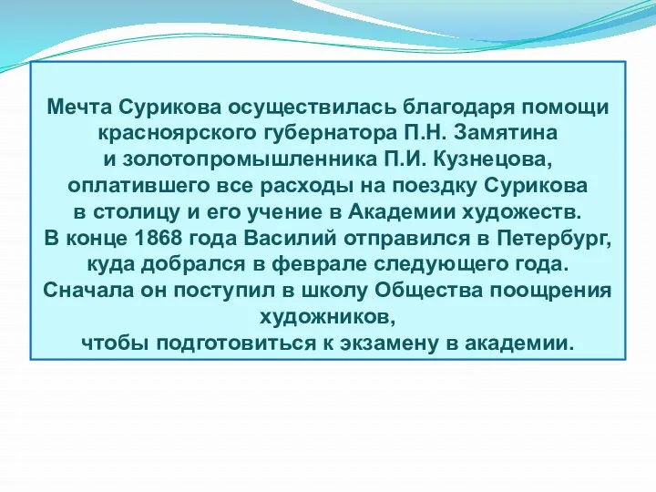 Мечта Сурикова осуществилась благодаря помощи красноярского губернатора П.Н. Замятина и золотопромышленника П.И. Кузнецова,