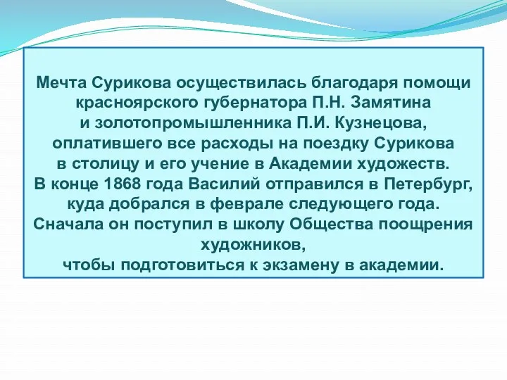 Мечта Сурикова осуществилась благодаря помощи красноярского губернатора П.Н. Замятина и