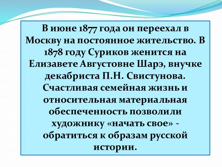 В июне 1877 года он переехал в Москву на постоянное жительство. В 1878