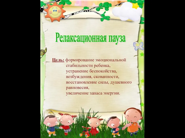 Релаксационная пауза Цель: формирование эмоциональной стабильности ребенка, устранение беспокойства, возбуждения,