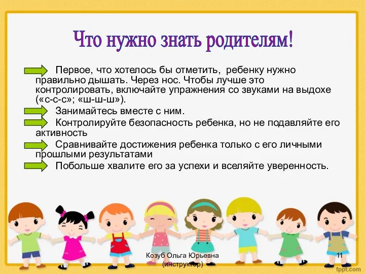 Козуб Ольга Юрьевна (инструктор) Первое, что хотелось бы отметить, ребенку нужно правильно дышать.