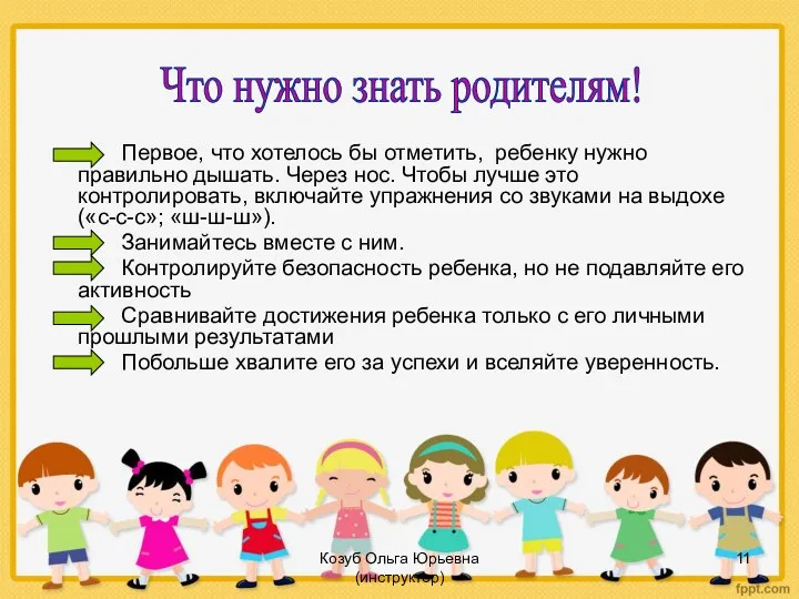 Козуб Ольга Юрьевна (инструктор) Первое, что хотелось бы отметить, ребенку