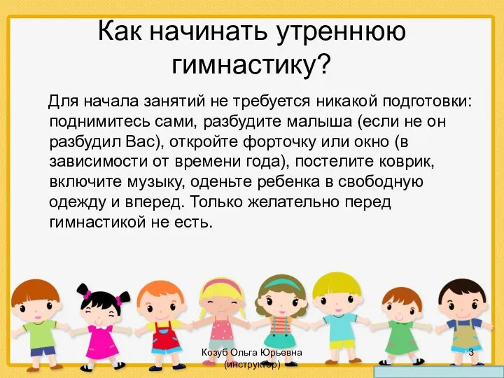 Козуб Ольга Юрьевна (инструктор) Как начинать утреннюю гимнастику? Для начала занятий не требуется