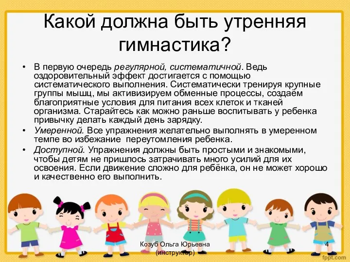 Козуб Ольга Юрьевна (инструктор) Какой должна быть утренняя гимнастика? В