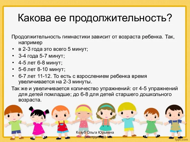 Козуб Ольга Юрьевна (инструктор) Какова ее продолжительность? Продолжительность гимнастики зависит от возраста ребенка.