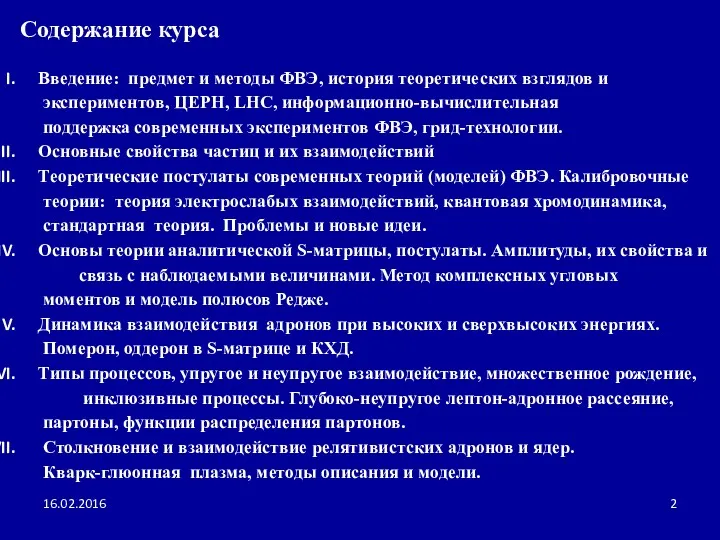 16.02.2016 Содержание курса Введение: предмет и методы ФВЭ, история теоретических