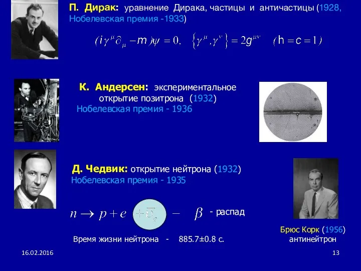 16.02.2016 К. Андерсен: экспериментальное открытие позитрона (1932) Нобелевская премия -