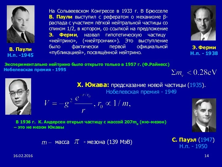 Х. Юкава: предсказание новой частицы (1935). Нобелевская премия - 1949