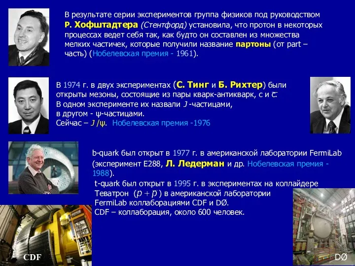 В результате серии экспериментов группа физиков под руководством Р. Хофштадтера