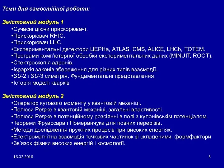 16.02.2016 Теми для самостійної роботи: Змістовний модуль 1 Сучасні діючи