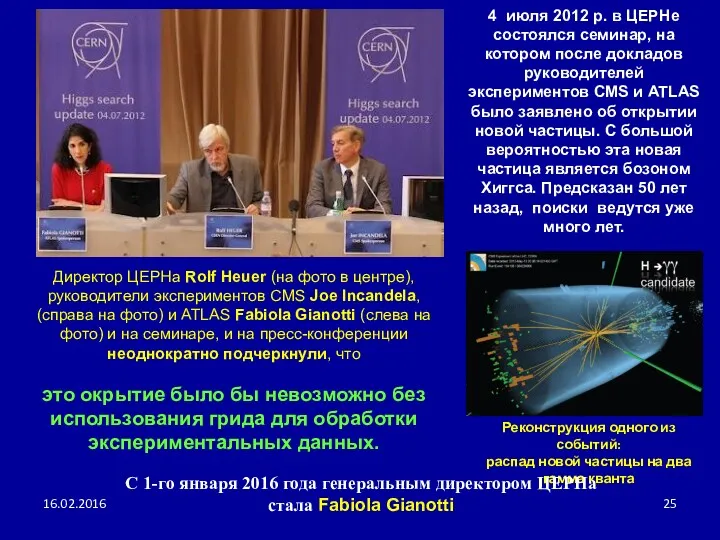 16.02.2016 Директор ЦЕРНа Rolf Heuer (на фото в центре), руководители