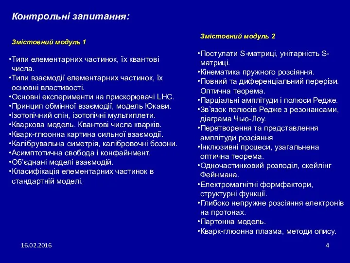 16.02.2016 Контрольні запитання: Змістовний модуль 1 Типи елементарних частинок, їх