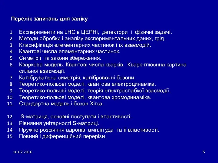 16.02.2016 Перелік запитань для заліку Експерименти на LHC в ЦЕРНі,