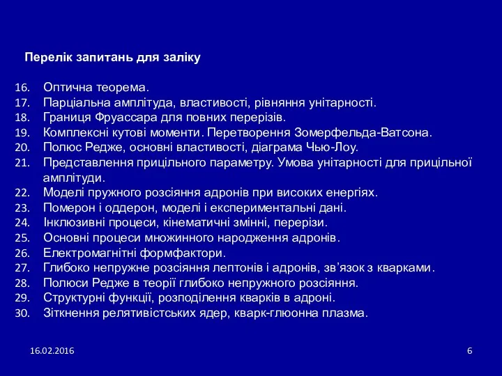 16.02.2016 Перелік запитань для заліку Оптична теорема. Парціальна амплітуда, властивості,