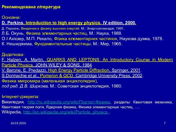 16.02.2016 Рекомендована література Основна: D. Perkins, Introduction to high energy