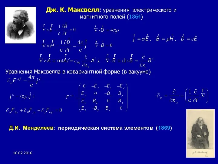 16.02.2016 Дж. К. Максвелл: уравнения электрического и магнитного полей (1864)