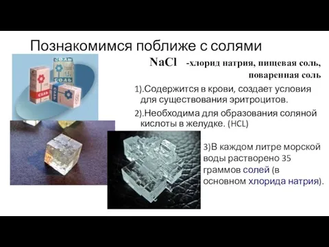 Познакомимся поближе с солями 1).Содержится в крови, создает условия для