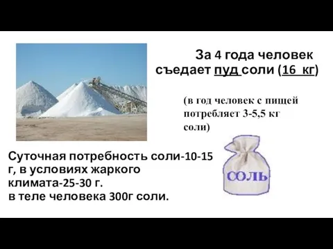 За 4 года человек съедает пуд соли (16 кг) (в