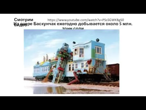 На озере Баскунчак ежегодно добывается около 5 млн. тонн соли https://www.youtube.com/watch?v=P5sSGWKBg50 Смотрим видео