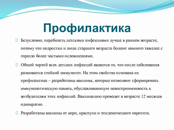 Профилактика Безусловно, переболеть детскими инфекциями лучше в раннем возрасте, потому что подростки и