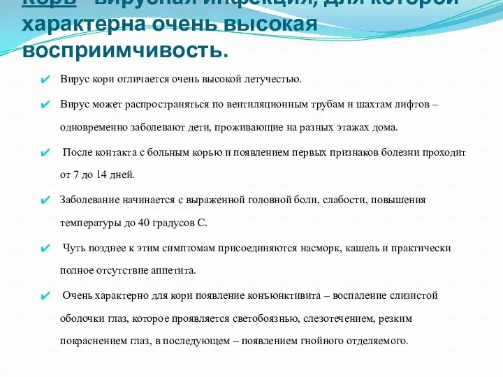 Корь - вирусная инфекция, для которой характерна очень высокая восприимчивость. Вирус кори отличается