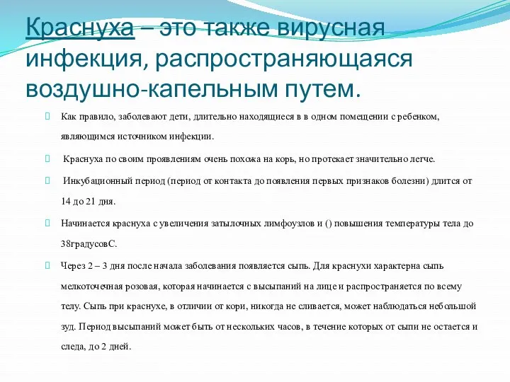 Краснуха – это также вирусная инфекция, распространяющаяся воздушно-капельным путем. Как правило, заболевают дети,