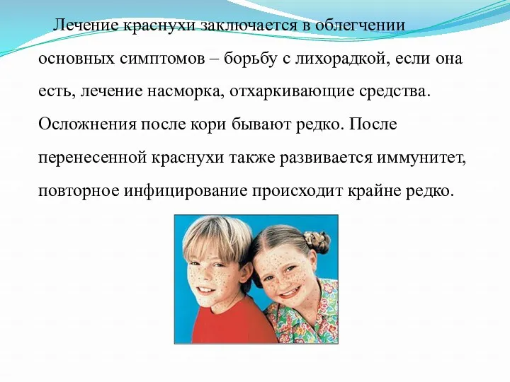 Лечение краснухи заключается в облегчении основных симптомов – борьбу с лихорадкой, если она