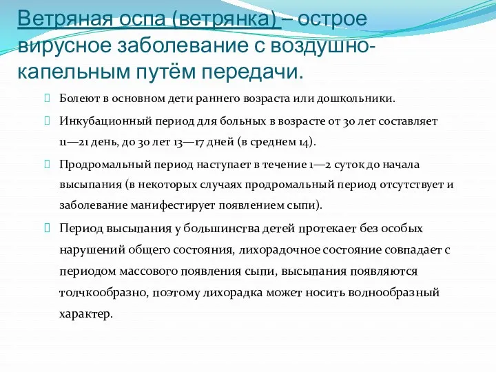 Ветряная оспа (ветрянка) – острое вирусное заболевание с воздушно-капельным путём передачи. Болеют в