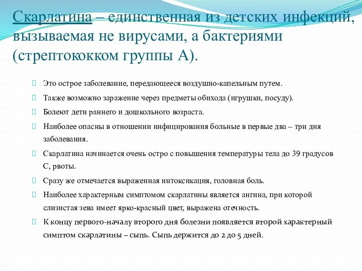 Скарлатина – единственная из детских инфекций, вызываемая не вирусами, а бактериями (стрептококком группы