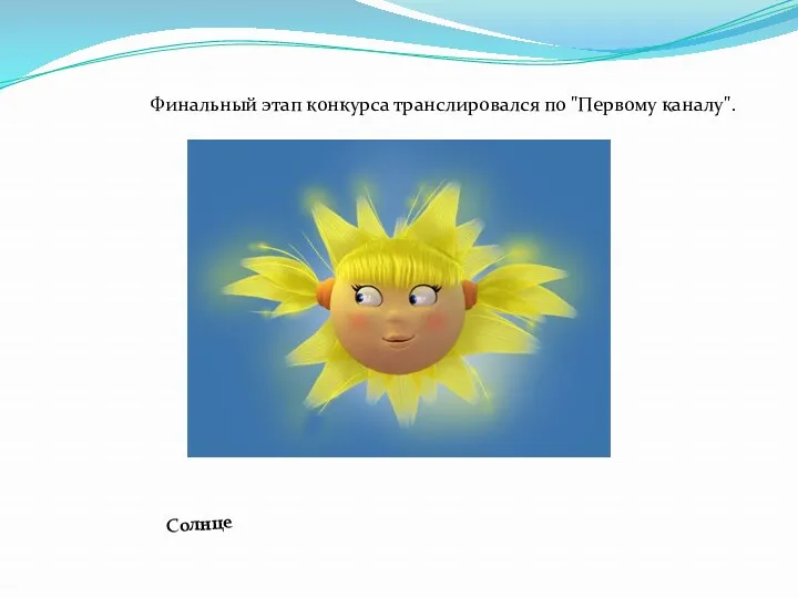 Солнце Финальный этап конкурса транслировался по "Первому каналу".