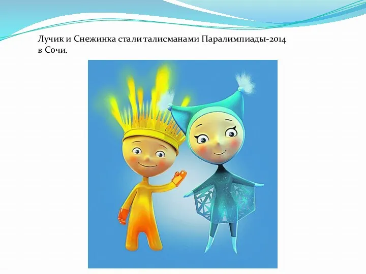 Лучик и Снежинка стали талисманами Паралимпиады-2014 в Сочи.